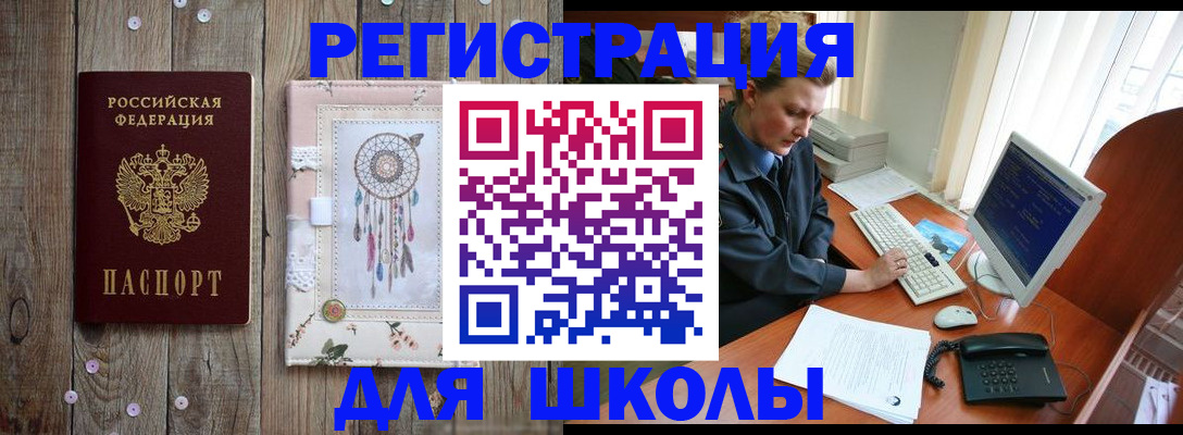 временная регистрация для школы в Ужуре